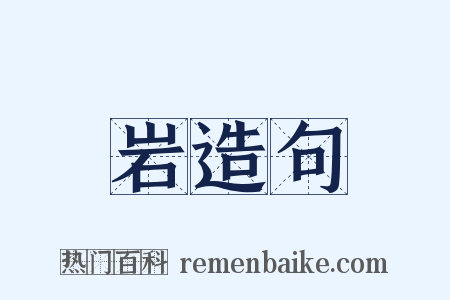 岩造句是什么意思的图片